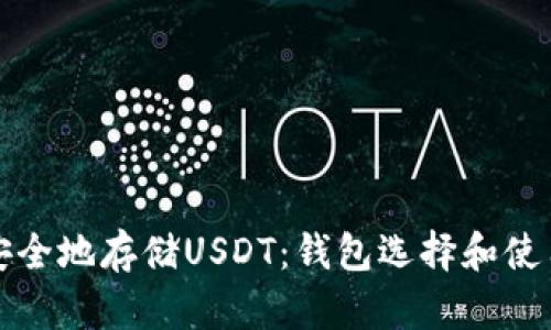 如何安全地存储USDT：钱包选择和使用指南