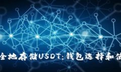 如何安全地存储USDT：钱包选择和使用指南