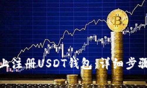 如何在知乎上注册USDT钱包：详细步骤与注意事项