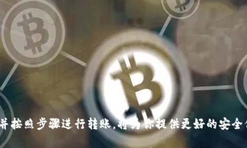 如何将狗狗币安全存入你的数字钱包

狗狗币, 数字钱包, 加密货币, 交易所, 区块链/guanjianci

## 引言

随着加密货币投资的普及，狗狗币（Dogecoin）因其社区支持和趣味性逐渐取得了广泛关注。如果你已经购买了狗狗币，接下来的步骤就是将其保存到一个安全的数字钱包中。本文将详细介绍如何将狗狗币存入钱包的方法，并解答与这个过程相关的常见问题。

## 数字钱包的类型

在将狗狗币存入钱包之前，首先要了解数字钱包的类型。数字钱包主要分为以下几种类型：

### 软件钱包

软件钱包是安装在电脑或手机上的应用程序。它们通常提供更友好的用户体验，并允许用户随时随地访问自己的加密货币。例如，Exodus和Atomic Wallet都是受欢迎的软件钱包。软件钱包的优点在于便捷性，但需要注意的是，它们的安全性通常相比硬件钱包要低。

### 硬件钱包

硬件钱包是专门的数据存储设备，旨在提高安全性。蚂蚁钱包（Ledger）和Trezor是市场上著名的硬件钱包。硬件钱包不容易受到黑客攻击，因为它们不联网，更适合长期持有的用户。

### 交易所钱包

许多用户在购买狗狗币后，会选择将其保留在交易所钱包中。这种选择虽然方便，但并不推荐，因为交易所钱包容易成为黑客攻击的目标。如果你打算长期持有狗狗币，建议将其转移到更安全的个人钱包中。

## 将狗狗币转入钱包的步骤

### 选择合适的钱包

在决定将狗狗币转入哪种类型的钱包之前，考虑你的需求和使用场景。如果你需要频繁交易，软件钱包可能会更方便；而如果你打算长期保存投资，硬件钱包则是更佳选择。

### 创建钱包

一旦选择好钱包，你需要下载并安装相关软件，或设置硬件钱包。创建钱包时，一定要记录下助记词，并妥善保管。这是恢复钱包的重要信息。

### 获取狗狗币地址

完成钱包创建后，打开你的钱包，找到接收狗狗币的地址。这个地址是由一串字母和数字组成的特定字符串，通常以