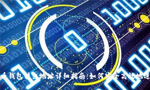 : 比特币钱包转出地址详细指南：如何安全高效地进行交易