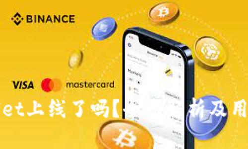 tpWallet上线了吗？全面解析及用户指南