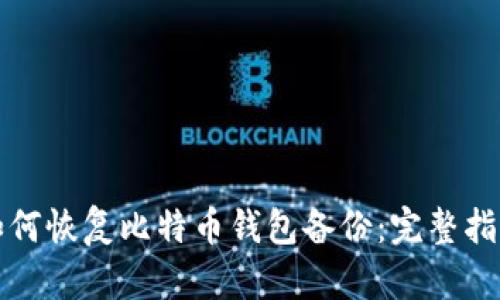如何恢复比特币钱包备份：完整指南