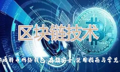 全面了解比特币网络钱包：存储安全、使用指南与常见问题解答