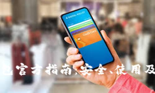 比特币中文钱包官方指南：安全、使用及常见问题解答