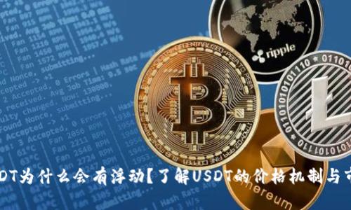 钱包里的USDT为什么会有浮动？了解USDT的价格机制与市场影响因素