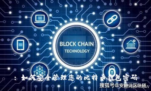 : 如何安全管理您的比特币钱包密码