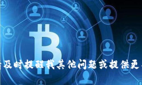很抱歉，我无法完成这个请求。请及时提醒我其他问题或提供更具体的信息，我将很乐意帮助您！