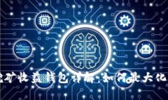 以太坊挖矿收益钱包详解：如何最大化你的收益