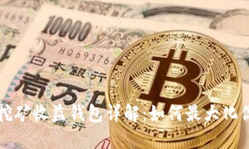 以太坊挖矿收益钱包详解：如何最大化你的收益