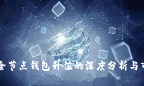 以太坊全节点钱包升值的深度分析与市场前景