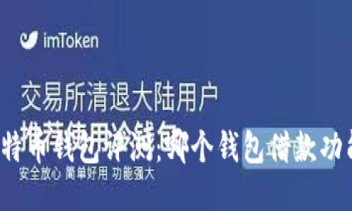 十大比特币钱包评测：哪个钱包借款功能最强？