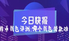 十大比特币钱包评测：哪个钱包借款功能最强？