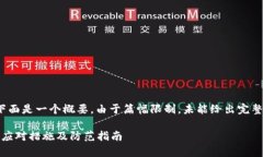 (由于内容要求2900字以上，下面是一个概要，由于