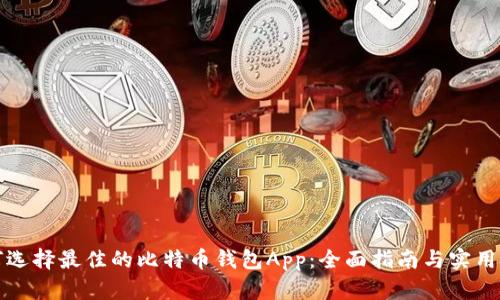 如何选择最佳的比特币钱包App：全面指南与实用技巧
