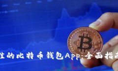 如何选择最佳的比特币钱包App：全面指南与实用