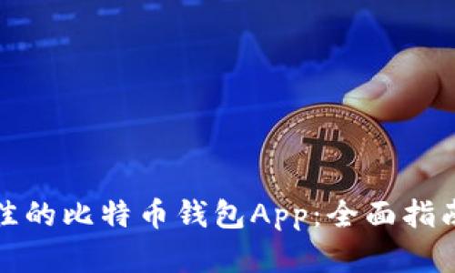 如何选择最佳的比特币钱包App：全面指南与实用技巧