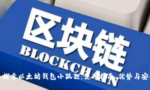 深入探索以太坊钱包小狐狸：使用指南、优势与安全性