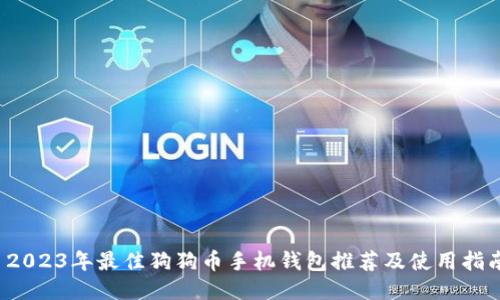  2023年最佳狗狗币手机钱包推荐及使用指南