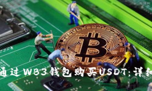 如何通过WB3钱包购买USDT：详细指南
