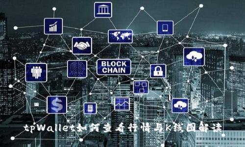 tpWallet如何查看行情与K线图解读