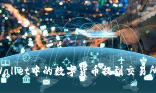 如何将tpWallet中的数字货币提到交易所：全面指南
