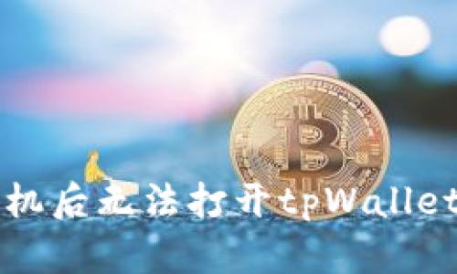 华为手机开机后无法打开tpWallet的解决方法