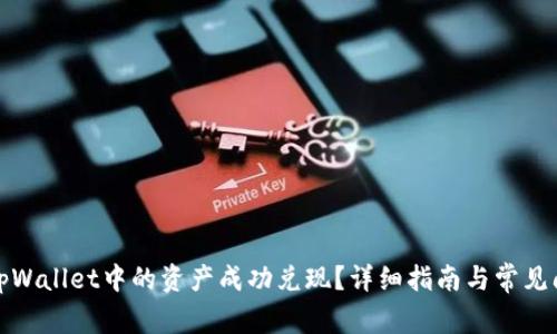 如何把tpWallet中的资产成功兑现？详细指南与常见问题解答