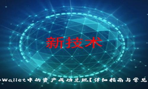 如何把tpWallet中的资产成功兑现？详细指南与常见问题解答