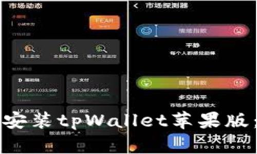 如何下载安装tpWallet苹果版：详细指南