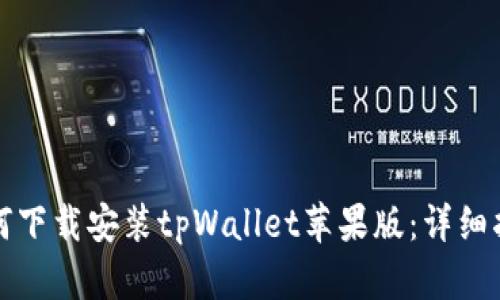 如何下载安装tpWallet苹果版：详细指南
