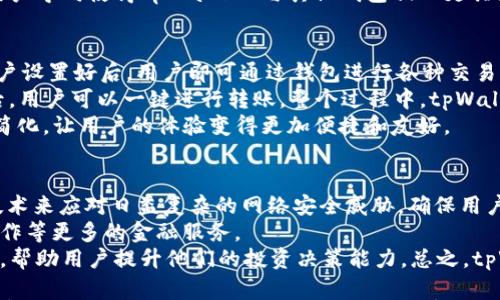 

tpWallet付盼：数字货币钱包的新时代选择

关键词

数字货币, 钱包功能, 安全性, 用户体验, 区块链

详细介绍

在数字货币的迅速发展中，各类数字钱包应运而生，作为用户存储、管理和交易数字资产的重要工具。tpWallet 付盼，就是其中一款备受瞩目的数字货币钱包，它不仅具备强大的功能，更在用户体验、安全性等方面进行了深度的设计和。

tpWallet的核心功能
tpWallet 付盼集成了多种数字货币的管理功能，支持主流的数字货币如比特币、以太坊以及USDT等，同时不断扩展对新兴货币的支持，满足用户的多样化需求。其核心功能主要包括：
ul
li安全存储：tpWallet 采用行业领先的加密技术，确保用户的数字资产安全。所有的私钥都不会上传服务器，真正做到用户把握自己的资产。/li
li便捷交易：用户可以在钱包内快速进行交易，支持一键转账和收款，大大提高了交易的效率。/li
li实时行情：内置实时行情监控，用户可以及时掌握各类数字货币价格的变化，从而作出更精准的投资决策。/li
li多链支持：tpWallet 提供多链支持，可同时管理多种区块链资产，使用户的投资组合更为灵活。/li
li社交功能：钱包内嵌的社交功能，允许用户与其他用户进行交流，分享投资经验和市场分析。/li
/ul

tpWallet的用户体验设计
在用户体验上，tpWallet 付盼注重简约与实用，界面设计清晰易懂，使得即便是初学者也能快速上手。整个钱包的操作流程经过精心设计，用户在进行各项操作时，都能得到明确的引导和反馈。
除了直观的用户界面外，tpWallet 还提供多种语言支持，旨在满足全球用户的需求。无论是新手用户还是经验丰富的投资者，都可以在这个平台上找到他们需要的功能，享受无缝的使用体验。

tpWallet的安全性评估
安全性是数字货币钱包的重中之重。tpWallet 在这一方面采取了多重措施来保护用户的资产。首先，所有的用户数据均经过加密处理，严防黑客攻击。此外，tpWallet 还支持两步验证功能，当用户进行任何敏感操作时，都需要经过额外的验证步骤，以进一步保障账户安全。
其中，Hardware Wallet（硬件钱包）的集成使用，也是其安全性的一大亮点。用户可以将私钥存储在专用的硬件设备中，而不必担心因网络攻击而导致资产损失。

tpWallet的区块链背景
区块链技术是tpWallet 付盼的基础。它采用了公链技术，能够保证交易的透明性和不可篡改性，用户在使用过程中可以随时查证交易记录。tpWallet 的设计团队深知透明性的重要性，致力于构建一个可信的数字资产管理环境。
此外，tpWallet 也在不断探索技术升级，比如Layer 2解决方案以提升交易速度和降低成本，确保用户在使用钱包时始终享受到优质的服务。

tpWallet与其他数字货币钱包的比较
在市场上，存在多种不同类型的数字货币钱包。tpWallet 以其独特的功能和优势，成为用户青睐的选择之一。与其他钱包相比，tpWallet 不仅在功能上更为多样化，且在安全性和用户体验方面均表现出色。用户在选择钱包时，往往会对比多个选择，tpWallet 通过持续的创新和服务质量建立了良好的市场口碑。

可能的相关问题

问题一：tpWallet 如何确保用户资产的安全性？
tpWallet 在保证用户资产安全性上采取了多项措施。首先，钱包内部实现了先进的加密技术，其中包括数据传输过程的SSL加密以及存储过程中的AES加密，极大降低了资产被盗的风险。
其次，钱包支持用户启用两步验证（2FA）等安全功能，这使得即便有人获取了用户的密码，也无法进行未授权的操作。此外，用户还可以设置资产冷存储，这种方式把私钥保存在离线设备上，防止黑客远程攻击。
tpWallet 还定期进行安全性审计，确保其系统不被潜在风险所影响。通过这些结合各种形式的综合安全策略，tpWallet 为用户提供了一个安全、可靠的数字资产管理解决方案。

问题二：tpWallet 支持哪些类型的数字货币？
tpWallet 支持主流的数字货币种类，包括比特币（BTC）、以太坊（ETH）、莱特币（LTC）以及稳定币如USDT等。此外，tpWallet 还与多个新的加密项目进行合作，计划逐步扩展对更多数字货币的支持。
为了避免用户在同一钱包中管理过多资产而产生混淆，tpWallet 对数字资产进行了分类，用户易于查找和管理自已的资产。未来，tpWallet 预计还会引入更多新兴货币，以扩展其用户基础，吸引更多数字资产投资者。

问题三：tpWallet 的特色功能有哪些？
tpWallet 除了核心的资金管理功能外，实际上还融合了多种特色功能，以提升用户体验。其中，不可忽视的一点就是社交功能，用户可在钱包内与好友进行互动，分享心情与投资建议。
另一个值得一提的功能是内置的实时行情监控，用户可以随时查看不同数字货币的最新价格变化，这使得用户能够在最短的时间内掌握市场动态，快速做出投资决策。
最后，tpWallet 还具有简单易用的界面设计，即使对初学者来说，也能轻松利用现有功能，实现数字资产的管理与使用。这种综合的用户导向使得tpWallet 与其他钱包相比更具竞争力。

问题四：如何使用 tpWallet 进行交易？
在 tpWallet 中进行交易的过程非常简单。用户首先需要注册自己的账户并完成KYC（知己了解）认证，保障其账户的安全性。确保账户设置好后，用户即可通过钱包进行各种交易。
在进行交易时，用户需要选择对应的货币，输入接收方的地址及转账金额，系统会即时计算出相关交易费用及汇率等信息。确认无误后，用户可以一键进行转账。整个过程中，tpWallet 都提供了实时的进度反馈，确保用户了解每个环节。
同时，tpWallet 也会定期推送交易成功的通知，帮助用户实时追踪交易状态。通过这样的方式，tpWallet 将复杂的交易流程进行了简化，让用户的体验变得更加便捷和友好。

问题五：tpWallet 的未来发展方向是什么？
tpWallet 的未来发展方向将会集中在更广泛的市场推广和产品功能拓展。首先，tpWallet 将会继续增强其安全性，采用更先进的技术来应对日益复杂的网络安全威胁，确保用户资产的安全。
其次，tpWallet 计划通过与其他金融科技公司或区块链项目的合作，进一步扩展其服务的深度和广度，为用户提供包括贷款、收益耕作等更多的金融服务。
此外，tpWallet 还希望为用户提供更多的教育资源，帮助用户更好地了解数字货币及其背后的技术，通过线上课程、直播等多种形式，帮助用户提升他们的投资决策能力。总之，tpWallet 的未来将充满无限可能。

总的来说，tpWallet 付盼作为一款新型的数字货币钱包，以其多样的功能、优秀的用户体验以及安全性，为用户提供了一个理想的数字资产管理解决方案。随着区块链和数字货币市场的不断演变，tpWallet 也将不断进化，满足用户的多样化需求，成为行业中的佼佼者。