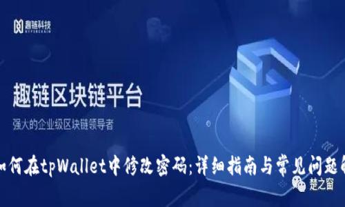 : 如何在tpWallet中修改密码：详细指南与常见问题解析