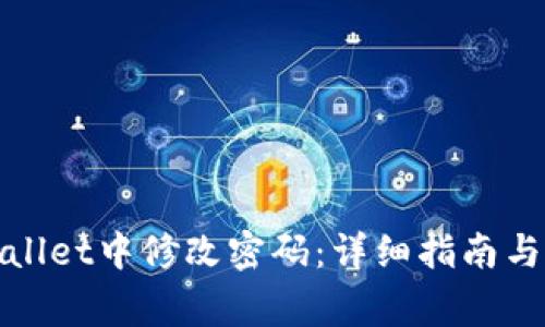 : 如何在tpWallet中修改密码：详细指南与常见问题解析
