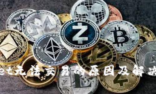 : tpWallet无法交易的原因及解决方法解析