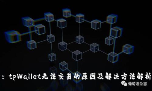 : tpWallet无法交易的原因及解决方法解析