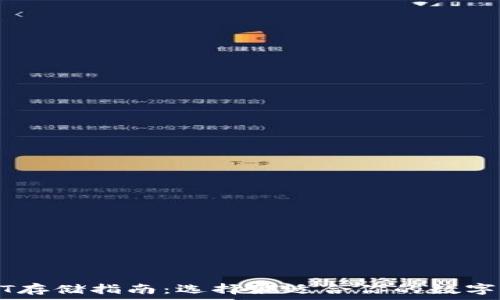   
USDT存储指南：选择最适合你的数字钱包