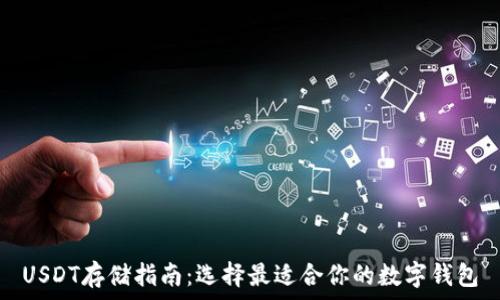   
USDT存储指南：选择最适合你的数字钱包