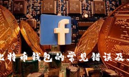 如何解决比特币钱包的常见错误及其原因分析