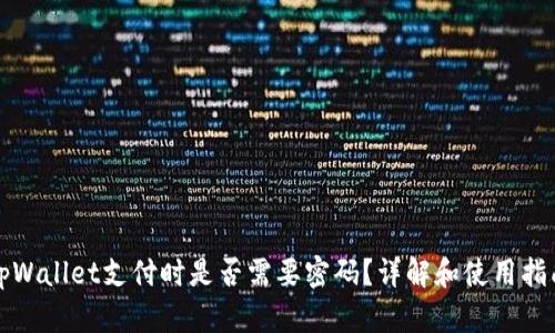 tpWallet支付时是否需要密码？详解和使用指南