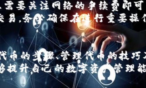   如何使用tpWallet快速发代币：完整指南与视频教程 / 
 guanjianci tpWallet, 代币, 区块链, 加密货币, 视频教程 /guanjianci 

引言
在当今的区块链和加密货币世界，发代币已经成为很多项目的重要组成部分。tpWallet作为一个用户友好的数字钱包，为用户提供了便捷的代币创建和管理工具。无论你是开发者、项目方还是只是对代币生成过程感兴趣，了解如何使用tpWallet发代币都是非常重要的。
本文将详细介绍如何在tpWallet中发代币，并提供相关视频教程。我们将阶段性地探讨这整个过程，从基础知识到执行步骤，涵盖你所需的一切信息。

第一部分：tpWallet简介
tpWallet是一款多功能的钱包，支持多个区块链网络，包括以太坊、币安智能链等。该钱包不仅为用户提供安全方便的加密资产管理，还具备发代币和管理代币的功能。tpWallet的易用性使得即使是新手也能快速上手，创建自己的代币。
tpWallet的特点包括：
ul
    li支持多种区块链和代币标准/li
    li用户友好的界面，简化复杂的操作步骤/li
    li高安全性，保护用户的加密资产/li
    li丰富的功能，如代币创建、交易所对接等/li
/ul

第二部分：发代币的基本概念
在学习如何发代币之前，我们需要了解一些基础知识。
代币是一种特殊的数字资产，可以在区块链网络上进行交易和转移。它们可以用于多种目的，包括但不限于：
ul
    li作为平台内部的交易媒介/li
    li代表资产或权益/li
    li实现智能合约功能/li
/ul
在以太坊和币安智能链等平台上，代币通常遵循特定的标准，如ERC-20和BEP-20。这些标准定义了代币的基本行为和功能。

第三部分：准备工作
在正式发代币之前，你需要进行一些准备工作：
ol
    listrong下载并安装tpWallet：/strong访问官方网站下载适合你操作系统版本的tpWallet并安装。/li
    listrong创建钱包：/strong按照指示生成一个新的钱包地址，并妥善保存助记词。这是你钱包的关键，务必谨慎处理。/li
    listrong确保有足够的Gas费：/strong在进行代币发放前，你需要确保钱包中有足够的原生币（如ETH或BNB）以支付交易手续费。/li
    listrong准备代币的信息：/strong设定代币的基本信息，包括代币名称、代币符号、总供应量等。/li
/ol

第四部分：在tpWallet中发代币的步骤
通过tpWallet发代币的过程相对简单，我们可以分为几个步骤：

h4步骤一：打开tpWallet并登录/h4
打开tpWallet后，使用你的密码进行登录，进入到钱包主页。

h4步骤二：选择创建代币的功能/h4
在tpWallet的主界面上，找到“创建代币”或“发代币”的选项，通常连结在主菜单中。点击后进入代币创建界面。

h4步骤三：填写代币信息/h4
按照提示填写代币的详细信息。这通常包括：
ul
    listrong代币名称：/strong如“我的代币”/li
    listrong代币符号：/strong如“MDT”/li
    listrong总供应量：/strong设定你的代币总发行量，例如1,000,000 MDT/li
    listrong小数位数：/strong设定代币的最小分割单位，通常设定为18位。/li
/ul

h4步骤四：确认信息并提交/h4
确保上面填写的信息准确无误后，系统会提示你确认交易。此时，需要检查Gas费是否足够，然后点击“提交”按钮进行代币创建。

h4步骤五：查看代币创建结果/h4
提交成功后，你可以在钱包中查看新创建的代币及其相关信息。系统会给出交易的哈希值，记录下来可以用作查询。

第五部分：代币管理与使用
代币创建完成后，接下来就是如何管理和使用这些代币。tpWallet提供了多种管理工具，包括代币转账、交易和查看余额等。

h4转账代币/h4
要转移你的代币，可以通过钱包的转账功能来实现。输入接收地址、转账数量，确认后提交交易，如同发币过程，转账也需要支付Gas费。

h4查看代币余额/h4
在tpWallet的主界面上，你可以清晰地查看到自己所持有代币的数量和相应的市值。

h4交易代币/h4
若你希望将代币交易到交易所，首先需确认你的代币是否在目标交易所支持，然后按照交易所的入账流程进行操作。

可能相关的问题及详细解答

h4问题一：tpWallet支持哪些类型的代币？/h4
tpWallet支持多种代币，包括ERC-20（以太坊标准）、BEP-20（币安智能链标准）以及其他在其平台上运行的代币。用户可以方便地管理这些代币进行投资与使用。
在选择代币类型时，用户需确认所需代币的标准与区块链网络是否与tpWallet兼容。对于开发者而言，了解目标用户对代币类型的需求同样重要。
如果你计划发代币，确保你对发代币的平台标准有充分的认识，以免出现不必要的损失。在区块链交易领域，错误的代币标准可能导致代币无法流通。

h4问题二：代币发行后可以更改吗？/h4
代币发行后通常是不支持直接更改的，因为代币的属性包括名称、符号和总供应量等一经确立便会在区块链中被永久记录。要避免这一问题，尽可能在发行前测试和确认代币的所有参数。
如果必须更改代币某些属性，通常的做法是发行一个新的代币，并将旧代币的持有者迁移至新代币。这个过程可能会导致一定的复杂度和用户困扰，因此在设计代币时需审慎考虑。

h4问题三：如何推广自己的代币？/h4
推广自己的代币是一项综合性工作，涵盖多种营销策略。首先，建设清晰的项目定位与白皮书，这是吸引投资者的基础。其次，可以通过社交媒体、区块链社区等途径进行宣传。
此外，与知名的交易所合作使代币上线，增加曝光率，尤其是创建完善的社区氛围，能够有效提高代币的活跃度和认可度。要随时收集用户反馈，不断项目的功能与服务。

h4问题四： tpWallet的安全性如何？/h4
tpWallet采取多种措施确保用户资产的安全性，包括私钥本地存储、双重身份验证等。同时，tpWallet也定期进行安全审计，以确保无漏洞存在。
作为用户，你也需要采取一些安全措施，如使用复杂密码、定期备份助记词等。这些都会有效保障你的资产安全，防范黑客攻击与网络诈骗。

h4问题五：在tpWallet上有多少手续费？/h4
手续费通常由区块链网络规定，如以太坊的交易手续费受Gas价格波动的影响。tpWallet本身并不会额外收取手续费，只需要关注网络的手续费即可。
用户在进行代币创建与转账时应合理考虑Gas费，一般推荐在网络交通繁忙时提前进行规划，避免因Gas费过高而影响交易。务必确保在进行重要操作前钱包中有足够的原生币。

总结
通过tpWallet发代币的过程并不复杂，但需要用户细致的准备和良好的理解。本文详细介绍了tpWallet的基本介绍、发代币的步骤、管理代币的技巧及一些常见问题，希望能够帮助到想要在区块链世界中拓展的用户。
区块链和加密货币领域的趋势快速变化，保持学习和适应才能把握机会。希望每位用户在使用tpWallet的过程中，都能够提升自己的数字资产管理能力，创造更多价值。