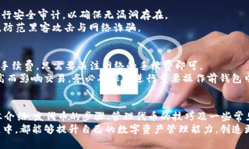   如何使用tpWallet快速发代币：完整指南与视频教程 / 
 guanjianci tpWallet, 代币, 区块链, 加密货币, 视频教程 /guanjianci 

引言
在当今的区块链和加密货币世界，发代币已经成为很多项目的重要组成部分。tpWallet作为一个用户友好的数字钱包，为用户提供了便捷的代币创建和管理工具。无论你是开发者、项目方还是只是对代币生成过程感兴趣，了解如何使用tpWallet发代币都是非常重要的。
本文将详细介绍如何在tpWallet中发代币，并提供相关视频教程。我们将阶段性地探讨这整个过程，从基础知识到执行步骤，涵盖你所需的一切信息。

第一部分：tpWallet简介
tpWallet是一款多功能的钱包，支持多个区块链网络，包括以太坊、币安智能链等。该钱包不仅为用户提供安全方便的加密资产管理，还具备发代币和管理代币的功能。tpWallet的易用性使得即使是新手也能快速上手，创建自己的代币。
tpWallet的特点包括：
ul
    li支持多种区块链和代币标准/li
    li用户友好的界面，简化复杂的操作步骤/li
    li高安全性，保护用户的加密资产/li
    li丰富的功能，如代币创建、交易所对接等/li
/ul

第二部分：发代币的基本概念
在学习如何发代币之前，我们需要了解一些基础知识。
代币是一种特殊的数字资产，可以在区块链网络上进行交易和转移。它们可以用于多种目的，包括但不限于：
ul
    li作为平台内部的交易媒介/li
    li代表资产或权益/li
    li实现智能合约功能/li
/ul
在以太坊和币安智能链等平台上，代币通常遵循特定的标准，如ERC-20和BEP-20。这些标准定义了代币的基本行为和功能。

第三部分：准备工作
在正式发代币之前，你需要进行一些准备工作：
ol
    listrong下载并安装tpWallet：/strong访问官方网站下载适合你操作系统版本的tpWallet并安装。/li
    listrong创建钱包：/strong按照指示生成一个新的钱包地址，并妥善保存助记词。这是你钱包的关键，务必谨慎处理。/li
    listrong确保有足够的Gas费：/strong在进行代币发放前，你需要确保钱包中有足够的原生币（如ETH或BNB）以支付交易手续费。/li
    listrong准备代币的信息：/strong设定代币的基本信息，包括代币名称、代币符号、总供应量等。/li
/ol

第四部分：在tpWallet中发代币的步骤
通过tpWallet发代币的过程相对简单，我们可以分为几个步骤：

h4步骤一：打开tpWallet并登录/h4
打开tpWallet后，使用你的密码进行登录，进入到钱包主页。

h4步骤二：选择创建代币的功能/h4
在tpWallet的主界面上，找到“创建代币”或“发代币”的选项，通常连结在主菜单中。点击后进入代币创建界面。

h4步骤三：填写代币信息/h4
按照提示填写代币的详细信息。这通常包括：
ul
    listrong代币名称：/strong如“我的代币”/li
    listrong代币符号：/strong如“MDT”/li
    listrong总供应量：/strong设定你的代币总发行量，例如1,000,000 MDT/li
    listrong小数位数：/strong设定代币的最小分割单位，通常设定为18位。/li
/ul

h4步骤四：确认信息并提交/h4
确保上面填写的信息准确无误后，系统会提示你确认交易。此时，需要检查Gas费是否足够，然后点击“提交”按钮进行代币创建。

h4步骤五：查看代币创建结果/h4
提交成功后，你可以在钱包中查看新创建的代币及其相关信息。系统会给出交易的哈希值，记录下来可以用作查询。

第五部分：代币管理与使用
代币创建完成后，接下来就是如何管理和使用这些代币。tpWallet提供了多种管理工具，包括代币转账、交易和查看余额等。

h4转账代币/h4
要转移你的代币，可以通过钱包的转账功能来实现。输入接收地址、转账数量，确认后提交交易，如同发币过程，转账也需要支付Gas费。

h4查看代币余额/h4
在tpWallet的主界面上，你可以清晰地查看到自己所持有代币的数量和相应的市值。

h4交易代币/h4
若你希望将代币交易到交易所，首先需确认你的代币是否在目标交易所支持，然后按照交易所的入账流程进行操作。

可能相关的问题及详细解答

h4问题一：tpWallet支持哪些类型的代币？/h4
tpWallet支持多种代币，包括ERC-20（以太坊标准）、BEP-20（币安智能链标准）以及其他在其平台上运行的代币。用户可以方便地管理这些代币进行投资与使用。
在选择代币类型时，用户需确认所需代币的标准与区块链网络是否与tpWallet兼容。对于开发者而言，了解目标用户对代币类型的需求同样重要。
如果你计划发代币，确保你对发代币的平台标准有充分的认识，以免出现不必要的损失。在区块链交易领域，错误的代币标准可能导致代币无法流通。

h4问题二：代币发行后可以更改吗？/h4
代币发行后通常是不支持直接更改的，因为代币的属性包括名称、符号和总供应量等一经确立便会在区块链中被永久记录。要避免这一问题，尽可能在发行前测试和确认代币的所有参数。
如果必须更改代币某些属性，通常的做法是发行一个新的代币，并将旧代币的持有者迁移至新代币。这个过程可能会导致一定的复杂度和用户困扰，因此在设计代币时需审慎考虑。

h4问题三：如何推广自己的代币？/h4
推广自己的代币是一项综合性工作，涵盖多种营销策略。首先，建设清晰的项目定位与白皮书，这是吸引投资者的基础。其次，可以通过社交媒体、区块链社区等途径进行宣传。
此外，与知名的交易所合作使代币上线，增加曝光率，尤其是创建完善的社区氛围，能够有效提高代币的活跃度和认可度。要随时收集用户反馈，不断项目的功能与服务。

h4问题四： tpWallet的安全性如何？/h4
tpWallet采取多种措施确保用户资产的安全性，包括私钥本地存储、双重身份验证等。同时，tpWallet也定期进行安全审计，以确保无漏洞存在。
作为用户，你也需要采取一些安全措施，如使用复杂密码、定期备份助记词等。这些都会有效保障你的资产安全，防范黑客攻击与网络诈骗。

h4问题五：在tpWallet上有多少手续费？/h4
手续费通常由区块链网络规定，如以太坊的交易手续费受Gas价格波动的影响。tpWallet本身并不会额外收取手续费，只需要关注网络的手续费即可。
用户在进行代币创建与转账时应合理考虑Gas费，一般推荐在网络交通繁忙时提前进行规划，避免因Gas费过高而影响交易。务必确保在进行重要操作前钱包中有足够的原生币。

总结
通过tpWallet发代币的过程并不复杂，但需要用户细致的准备和良好的理解。本文详细介绍了tpWallet的基本介绍、发代币的步骤、管理代币的技巧及一些常见问题，希望能够帮助到想要在区块链世界中拓展的用户。
区块链和加密货币领域的趋势快速变化，保持学习和适应才能把握机会。希望每位用户在使用tpWallet的过程中，都能够提升自己的数字资产管理能力，创造更多价值。