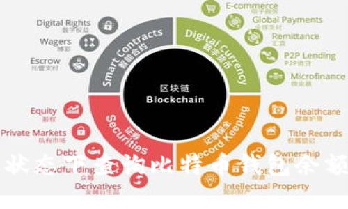 如何在离线状态下查询比特币钱包余额的全面指南