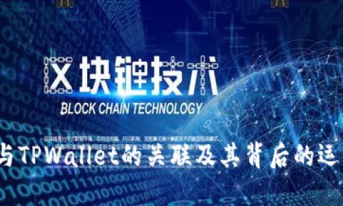 MDex与TPWallet的关联及其背后的运作机制