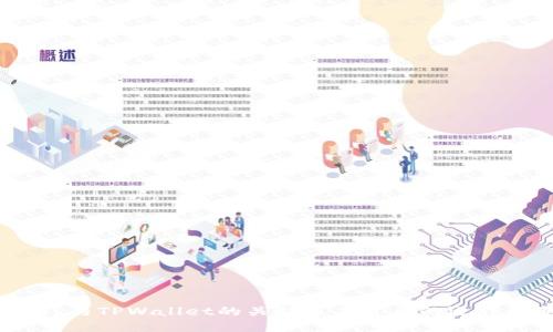 MDex与TPWallet的关联及其背后的运作机制