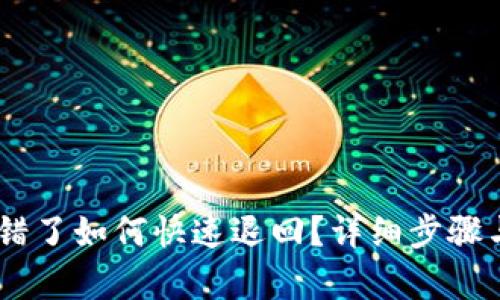 TP钱包USDT转错了如何快速退回？详细步骤与解决方法解析