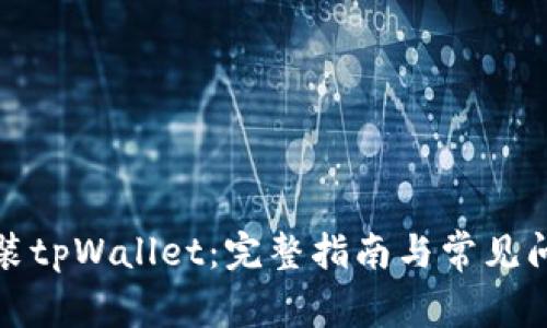 如何安装tpWallet：完整指南与常见问题解答