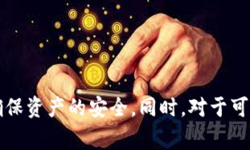 如何将狗狗币提到钱包：步骤详解与常见问题解答

狗狗币, 数字货币, 钱包, 加密货币, 提现流程/guanjianci

随着加密货币的迅速普及，越来越多的人开始接触和投资数字资产，其中狗狗币作为一种相对知名的数字货币，因其轻松的社区氛围与较低的交易费用而备受青睐。在本篇文章中，我们将详细介绍如何将狗狗币提到钱包的步骤，以及在此过程中可能遇到的问题和解决办法。

第一部分：狗狗币是什么？
狗狗币（Dogecoin）是由程序员比利·马库斯和杰克逊·帕尔默于2013年推出的一种加密货币，最初是作为一种玩笑和社交媒体上小费的形式存在。它的标志是一只可爱的柴犬，受到网络文化的影响而风靡一时。狗狗币的特点包括：

ul
    li快速的交易确认速度：与比特币等传统加密货币相比，狗狗币的交易速度更快。/li
    li无限供应：狗狗币没有固定的供应量，这使得它与比特币等有限供应的币种有所不同。/li
    li强大的社区支持：狗狗币有一个活跃的社区，常常参与各种慈善活动和项目，这增强了它的流行度。/li
/ul

第二部分：什么是狗狗币钱包？
狗狗币钱包是一个可以用来接收、存储和发送狗狗币的数字工具。狗狗币钱包根据不同的形式可以分为几种类型：

ul
    li桌面钱包：安装在电脑上，并且只有在连接互联网时才能使用。/li
    li移动钱包：可以在智能手机上下载的应用，让用户随时随地管理其狗狗币。/li
    li在线钱包：基于网页服务，你可以通过浏览器访问。/li
    li硬件钱包：一种实体设备，专门用于存储加密货币，更加安全。/li
    li纸钱包：将加密货币的公钥和私钥打印在纸上，存放在安全的地方。/li
/ul

选择钱包的类型通常取决于用户的需求、安全考量和使用方便性。

第三部分：将狗狗币提到钱包的步骤
将狗狗币转移到钱包的基本步骤相对简单，核心流程包括选择适合的交易所、创建钱包账户和进行提现。下面是具体的步骤：

h4步骤一：选择交易所/h4
首先，你需要选择一个支持狗狗币交易的交易所。一些流行的交易所包括Binance、Kraken、Coinbase等。在选择交易所时，请确认该平台的信誉和安全性，比较各个交易所的手续费和用户体验。

h4步骤二：注册账户/h4
在选定的交易所上注册账户。通常需要提供一些个人信息，添加邮箱和密码。请务必使用强密码，并开启双重认证以增加账户安全性。

h4步骤三：购买狗狗币/h4
在成功注册并登陆交易所后，进行狗狗币的购买。你可以通过法币（例如人民币、美元等）直接购买狗狗币，或用其他加密货币进行兑换。确保在购买前确认狗狗币的当前市场价格。

h4步骤四：创建钱包/h4
在选择好钱包后，下载并安装应用或在线注册账户。根据钱包的类型不同，创建流程也有所不同。请务必记下你的公钥和私钥或恢复短语，以便在向钱包转入资产时使用。

h4步骤五：提现狗狗币/h4
在交易所内找到“提现”或“转出”的选项，选择狗狗币作为提现的货币。在提现的相关页面中输入你的钱包地址。请特别注意，确保你输入的地址是正确的，因为转账是不可逆的。

h4步骤六：确认提现/h4
在填写完提现信息后，确认并提交。提现请求通常需要一段时间来处理，具体时间取决于交易所的繁忙程度和网络状态。你可以在交易所的交易记录中查看提现状态。

第四部分：可能遇到的问题及解答

h4问题一：如何确保钱包的安全性？/h4
在使用狗狗币钱包时，安全性是用户最为关心的问题之一。为了确保钱包的安全性，可以采取以下几种措施：

ul
    listrong选择知名钱包：/strong市场上有很多狗狗币钱包，选择被广泛使用并且有良好评价的口碑钱包。这些钱包通常具有更高的安全性和用户支持。/li
    listrong启用双重认证：/strong大多数钱包和交易所都提供双重认证（2FA）功能，开启此功能后，即使密码泄露，黑客也难以进入你的账户。/li
    listrong定期备份钱包：/strong定期备份你的钱包数据，这样即使设备丢失或损坏，用户仍能通过备份找回资产。/li
    listrong使用硬件钱包：/strong如果你持有大量狗狗币，推荐使用硬件钱包，这是最安全的存储形式，因为它们不与互联网连接，能够有效防止黑客入侵。/li
/ul

此外，尽量避免在公共Wi-Fi环境下进行涉及资金的操作，使用虚拟私人网络（VPN）也是提高安全性的好方法。

h4问题二：狗狗币提现到钱包需要多久？/h4
提现到狗狗币钱包的时间可能因多种因素而异。一般情况下，提现处理速度取决于以下几个因素：

ul
    listrong交易所的处理时间：/strong不同交易所的提现处理时间各不相同，有些可能仅需几分钟，而有些可能长达几小时，一般情况下都是在几个小时内。/li
    listrong网络状态：/strong狗狗币的区块链网络负荷也会影响转账的速度，当网络交易拥堵时，转账可能会延迟。/li
    listrong交易费用：/strong用户在提现时可选择支付更高的交易费用来加快处理速度，通常来说，交易费用越高，交易处理的优先级也越高。/li
/ul

如果超过24小时仍未到账，可以联系交易所的客服进行查询。

h4问题三：我该使用哪种钱包？/h4
选择合适的狗狗币钱包主要取决于用户的需求和使用场景。可以考虑以下几点：

ul
    listrong使用频率：/strong如果你频繁交易，移动钱包可能更合适，因为它方便快捷；如果你主要是为了长线持有，硬件钱包将是更为理想的选择，因为其安全性更高。/li
    listrong安全性：/strong如果安全是你的首要考虑，建议选择硬件钱包或纸钱包。这两种形式的存储方式可以有效避免黑客攻击。/li
    listrong易用性：/strong如果你是初学者，在线钱包通常使用最为方便，不需要下载额外软件，并且可以直接在网页上进行操作。/li
/ul

总之，在选择钱包时最重要的是进行适当的研究，确保选择一个信誉良好并符合你需求的钱包。

h4问题四：狗狗币转账地址错误怎么办？/h4
如果你错误地输入了狗狗币的转账地址，这可能导致无法追回的损失，因为区块链的交易是不可逆的。然而，这里有一些建议，以尽量降低损失风险：

ul
    listrong仔细核对地址：/strong在转账前，多次检查输入的地址，最好复制粘贴而不是手动输入，以减少出错的可能性。/li
    listrong小额测试转账：/strong在进行大额转账前，可以先转账少量金额进行测试，这样可以确保地址是正确的。/li
    listrong与交易所客服联系：/strong如果转账后发现地址错误，立即联系相关交易所客服，看看是否有任何恢复措施，但成功的几率通常较低。/li
/ul

最重要的是在未来的转账中采取更严格的预防措施，以避免类似错误的发生。

h4问题五：如何保持自己的狗狗币收益最大化？/h4
想要获得更高的狗狗币收益，用户可以从以下几个方面进行努力：

ul
    listrong关注市场动态：/strong保持对狗狗币市场动态的关注，包括投资新闻、市场分析和技术指标，适时作出买入或卖出的决策。/li
    listrong把握投资时机：/strong熊市和牛市都有其周期，投资者要学会把握时机，根据市场情况灵活调整投资策略。/li
    listrong合理分散投资：/strong不要把所有资金都投入狗狗币，可以考虑通过分散投资在其他加密资产中寻找利润。/li
/ul

总之，进行有效的市场分析，保持灵活的投资策略是最大化狗狗币收益的关键。

总结
将狗狗币提到钱包的过程虽然有一定的步骤，但只要认真对待每一个环节，就能顺利完成交易。在操作的过程中，时刻保持警惕，注重安全，做好风险预评估，确保资产的安全。同时，对于可能遇到的问题，提前做好准备也是非常有益的。希望本文的信息能够帮助大家更好地进行狗狗币的管理与使用，祝大家在加密货币的世界中收获丰厚的回报！