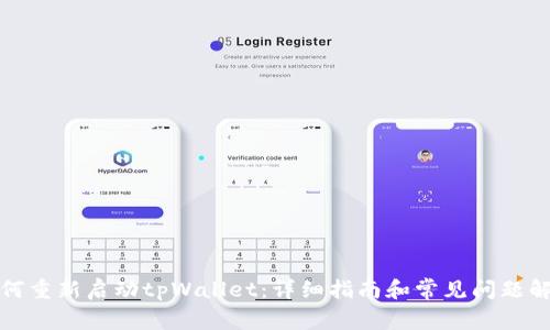 如何重新启动tpWallet：详细指南和常见问题解答