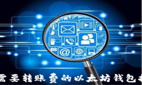 
不需要转账费的以太坊钱包推荐